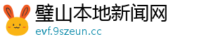 璧山本地新闻网